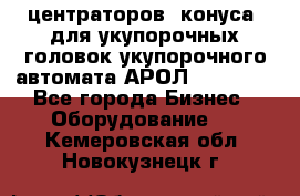 центраторов (конуса) для укупорочных головок укупорочного автомата АРОЛ (AROL).  - Все города Бизнес » Оборудование   . Кемеровская обл.,Новокузнецк г.